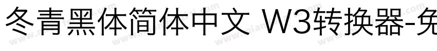 冬青黑体简体中文 W3转换器字体转换